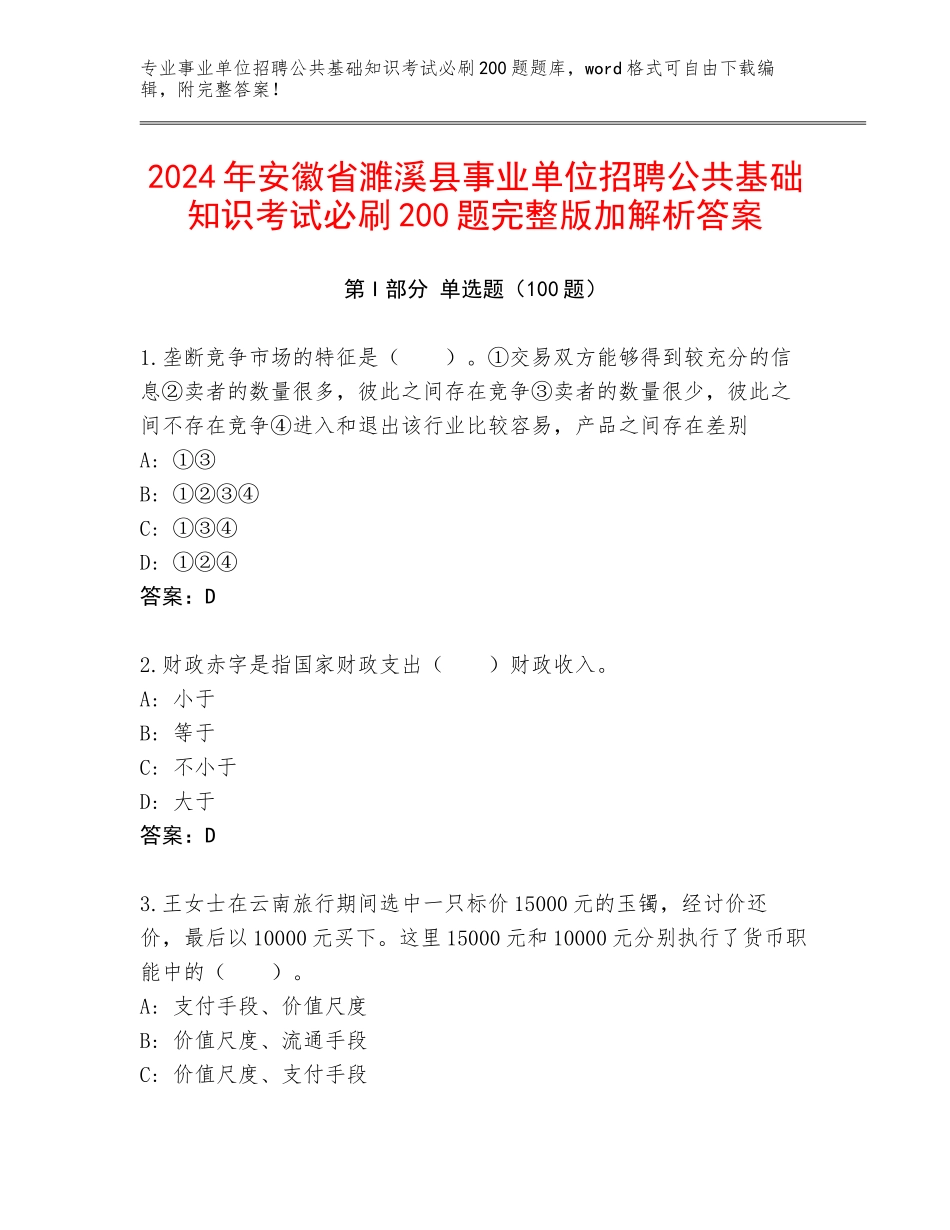 2024年安徽省濉溪县事业单位招聘公共基础知识考试必刷200题完整版加解析答案_第1页