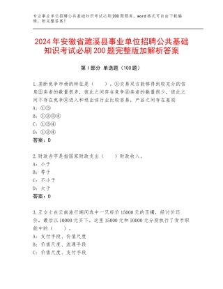 2024年安徽省濉溪县事业单位招聘公共基础知识考试必刷200题完整版加解析答案