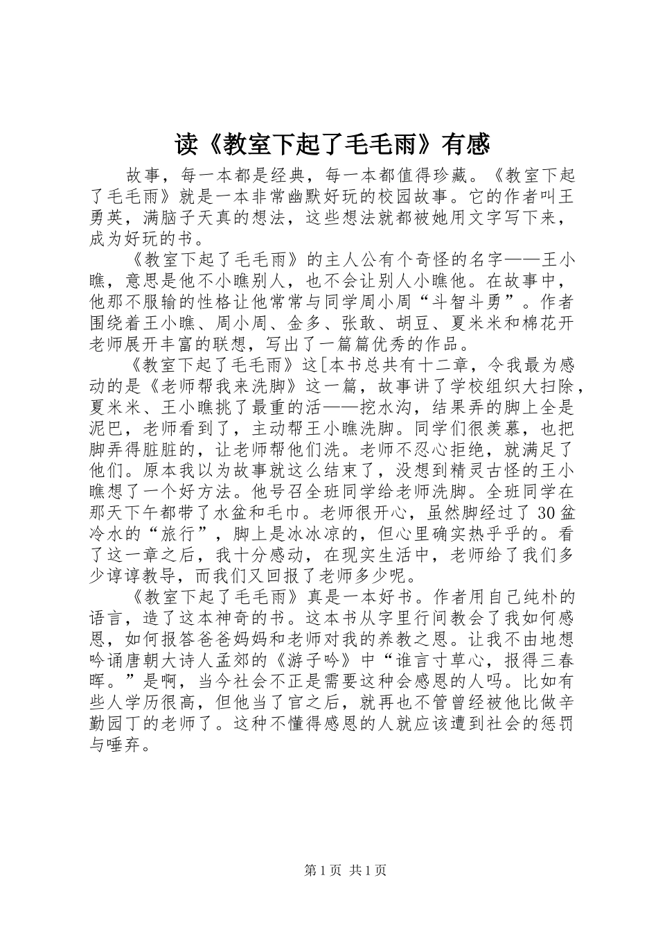 读《教室下起了毛毛雨》有感_第1页