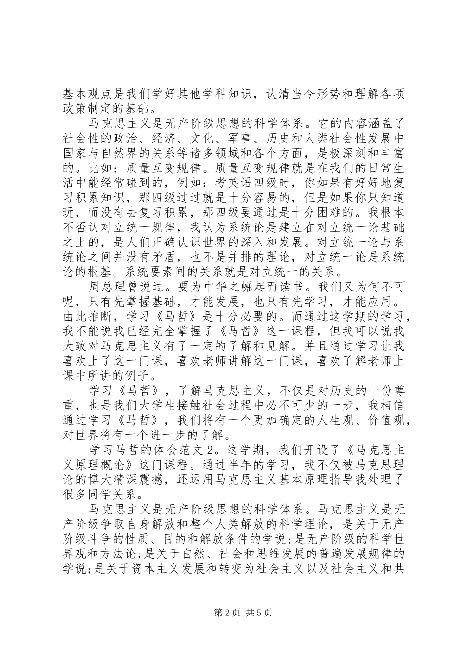 学习马哲的体会6篇_第2页