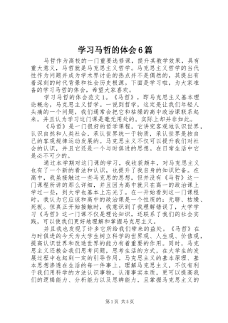 学习马哲的体会6篇