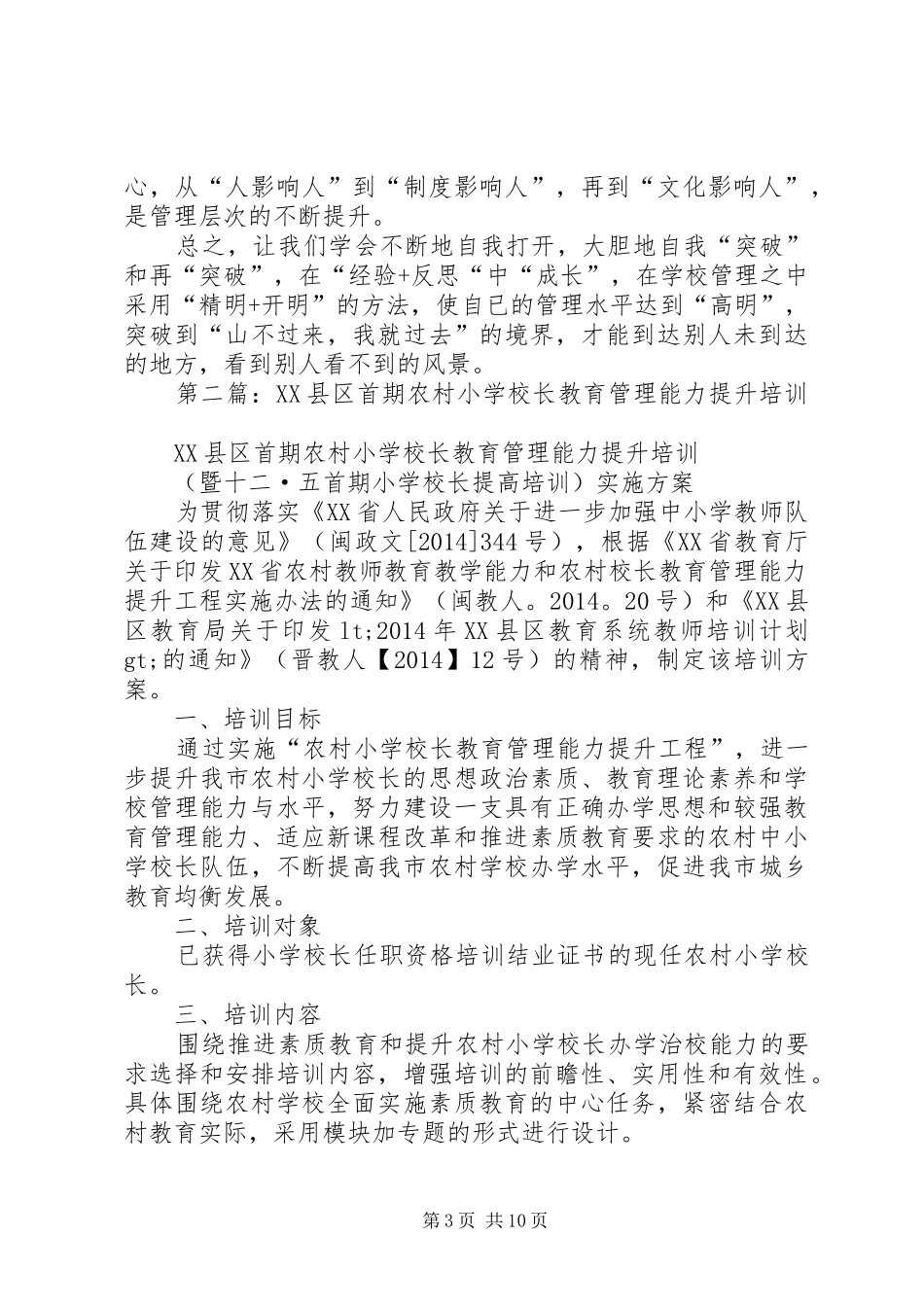 第一篇：校长教育管理能力提升培训学习体会_第3页