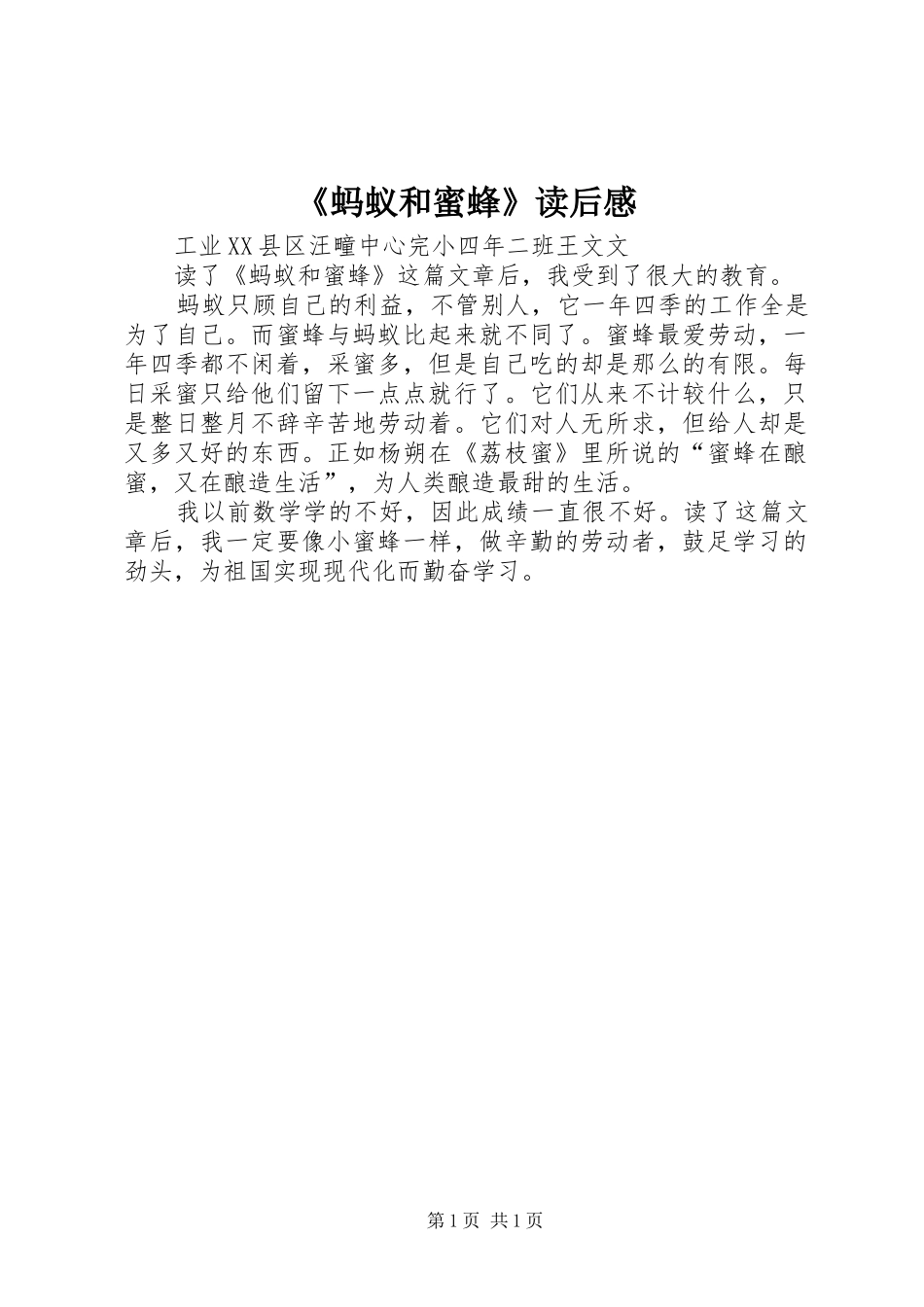 《蚂蚁和蜜蜂》读后感_第1页