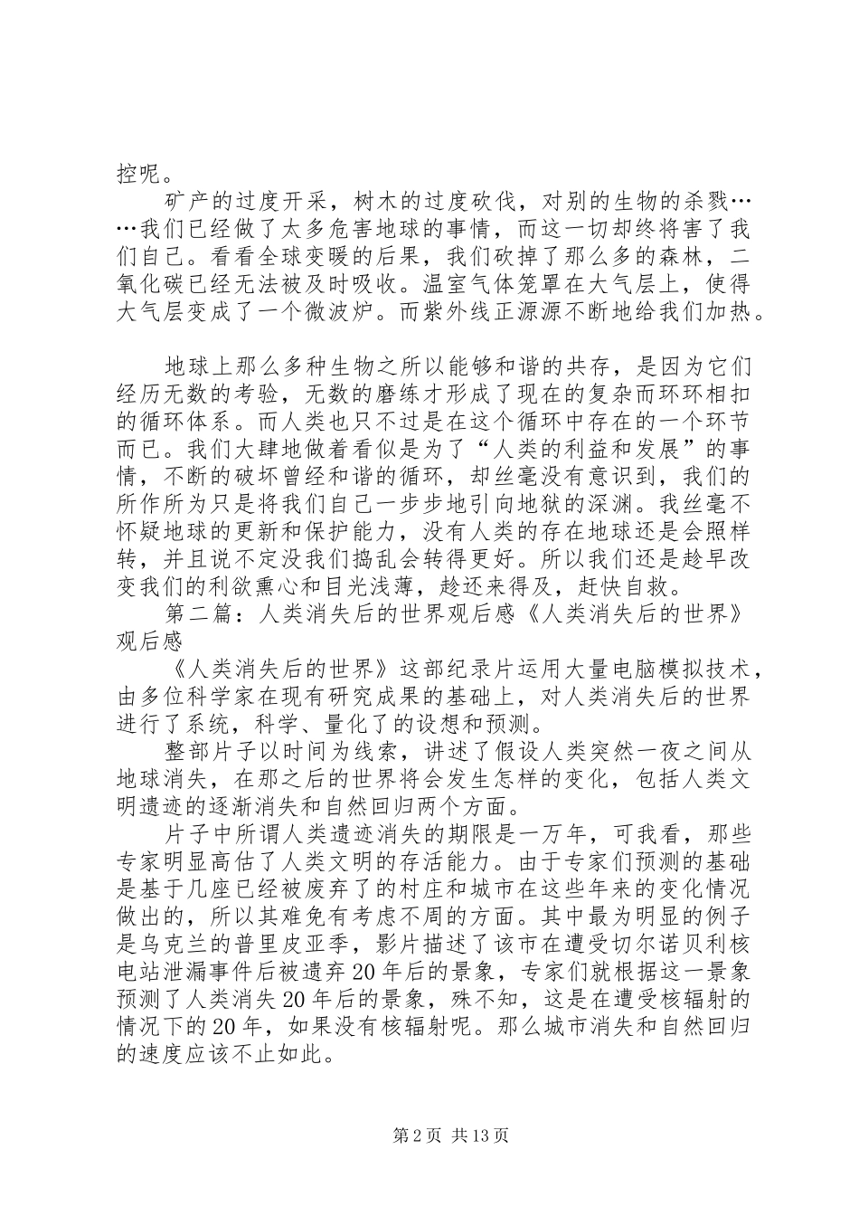 纪录片《人类消失后的世界》观后感(精选多篇)_第2页