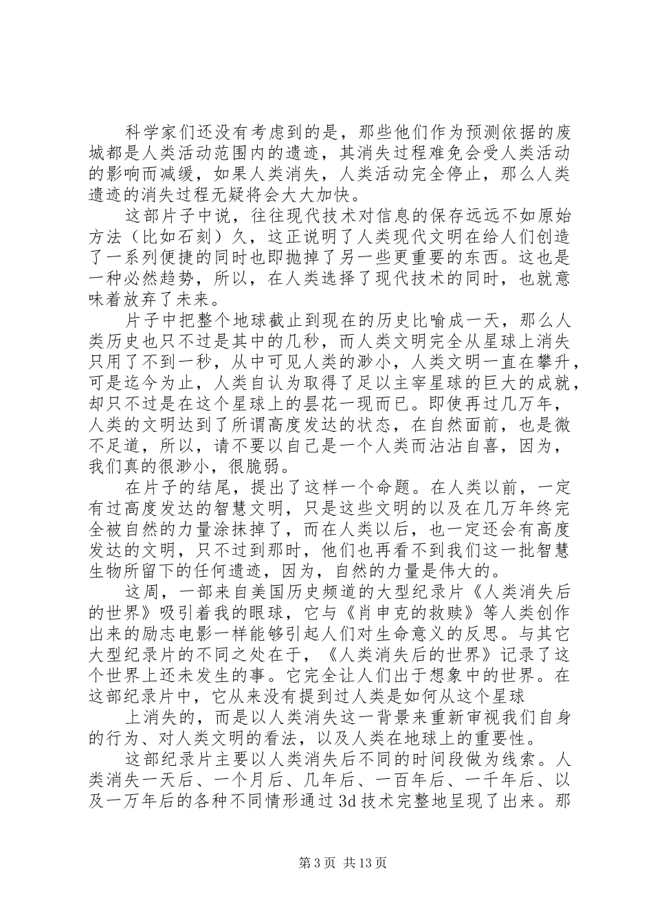 纪录片《人类消失后的世界》观后感(精选多篇)_第3页