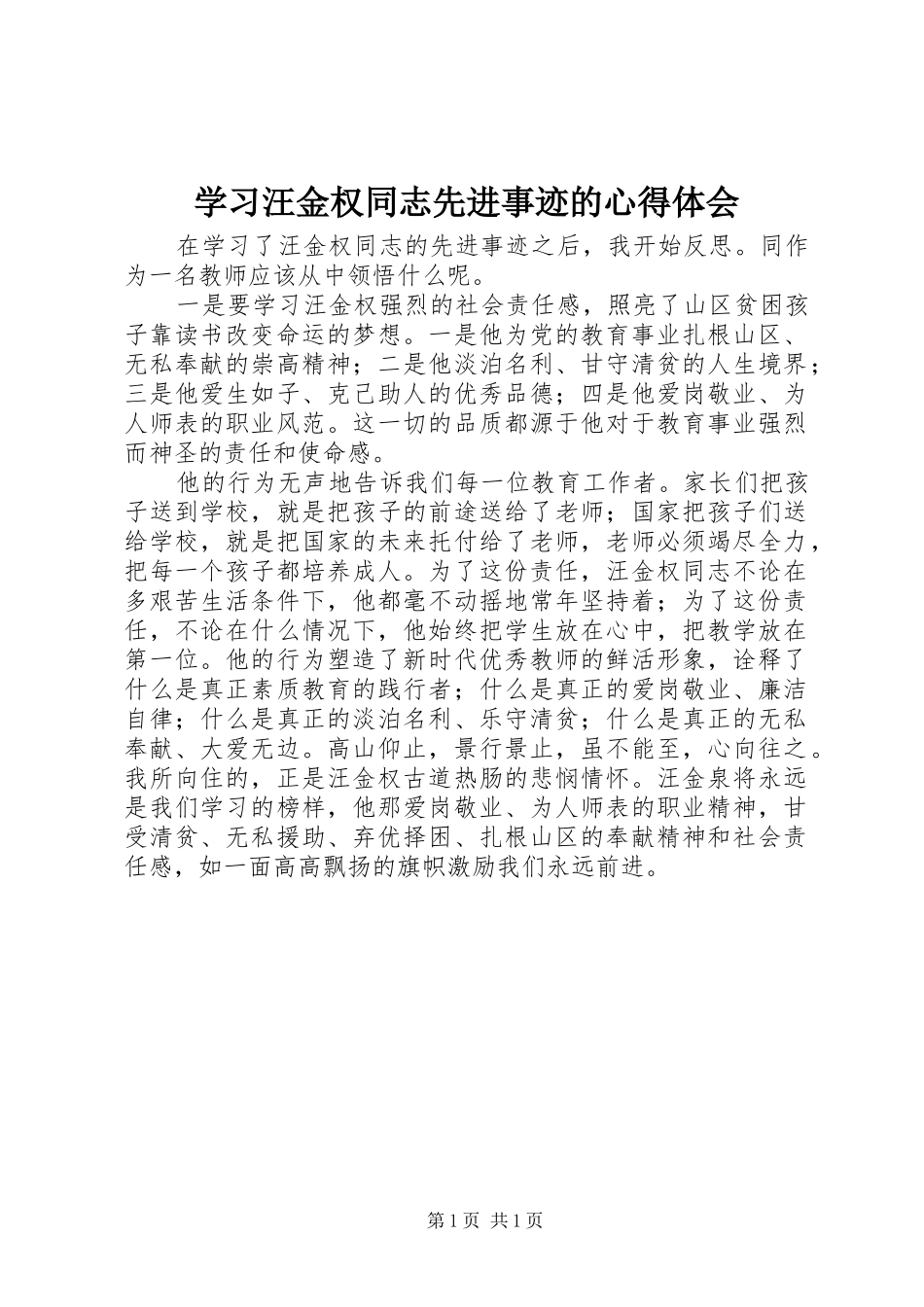 学习汪金权同志先进事迹的心得体会_第1页