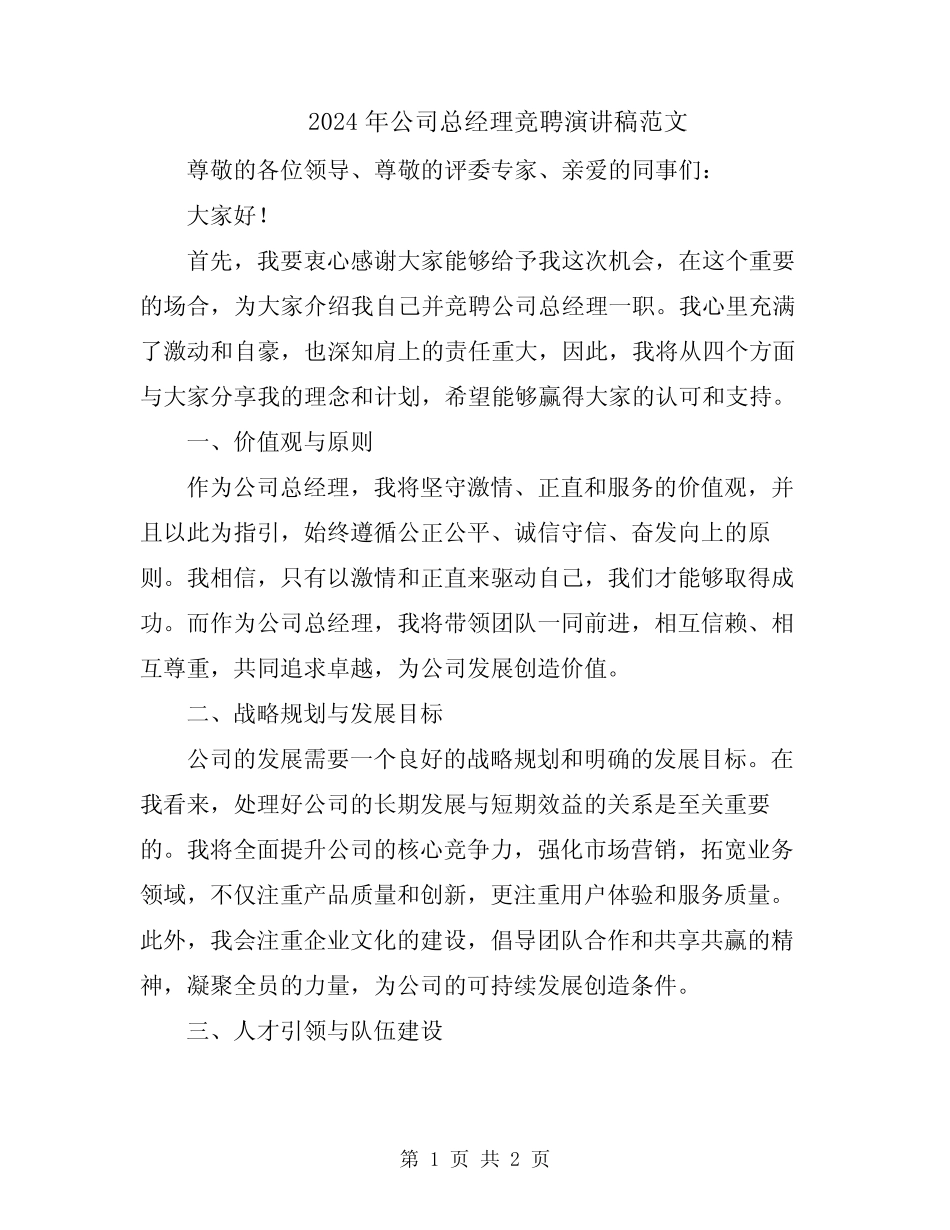 2024年公司总经理竞聘演讲稿范文_第1页