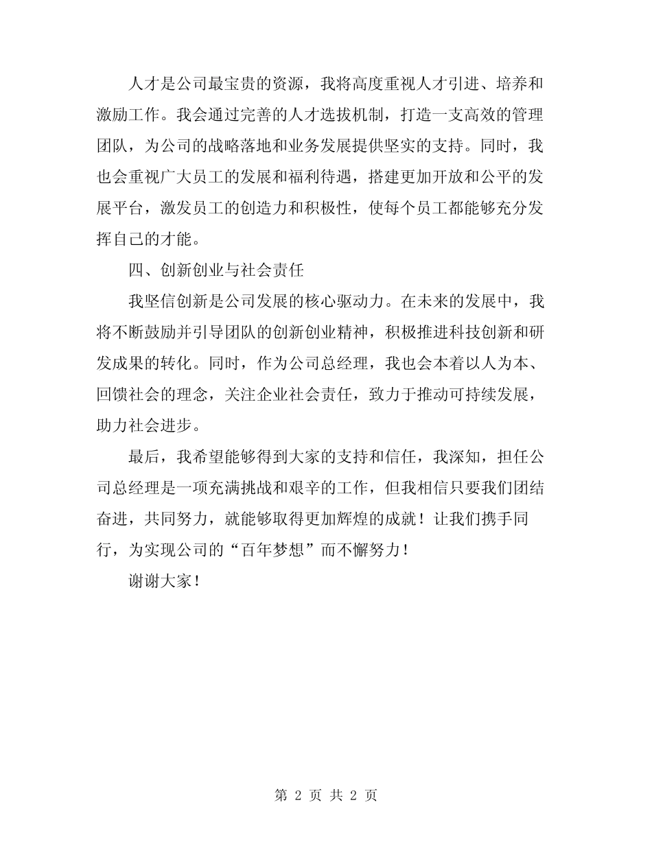 2024年公司总经理竞聘演讲稿范文_第2页