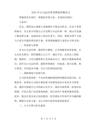 2024年公司总经理竞聘演讲稿范文