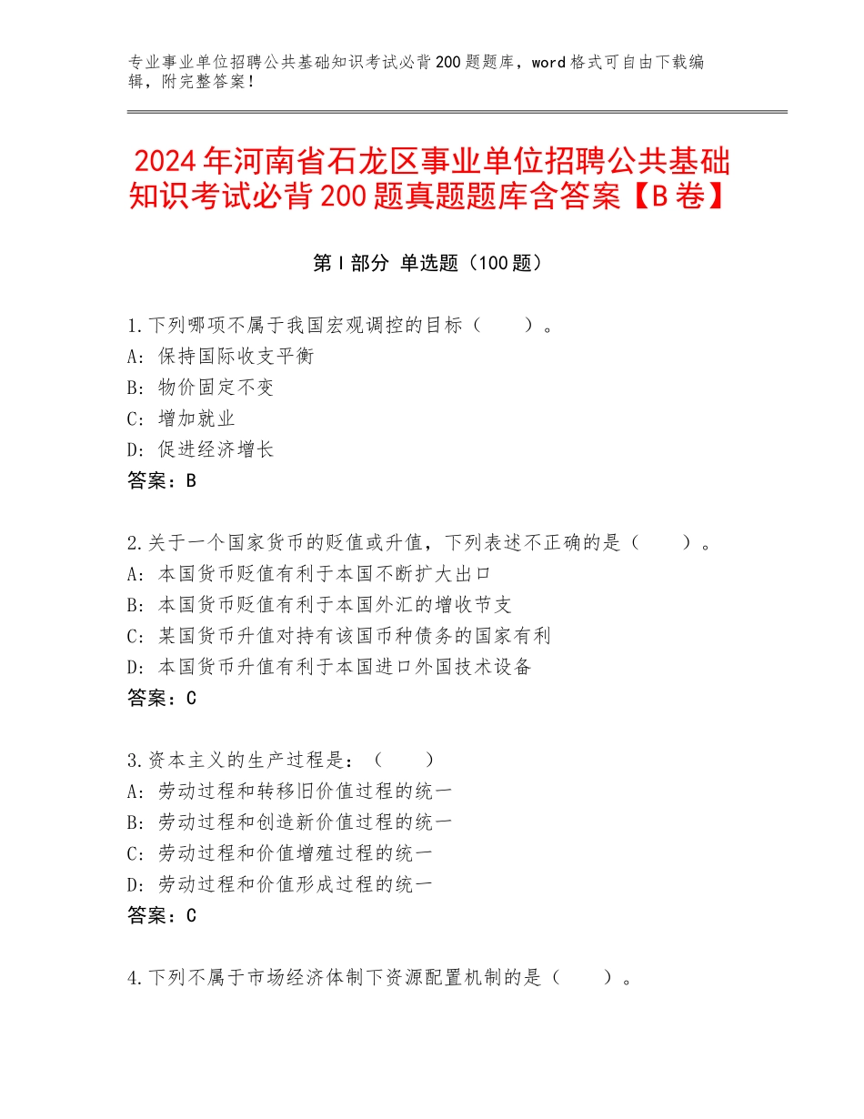 2024年河南省石龙区事业单位招聘公共基础知识考试必背200题真题题库含答案【B卷】_第1页