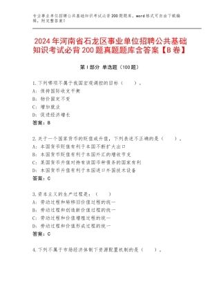 2024年河南省石龙区事业单位招聘公共基础知识考试必背200题真题题库含答案【B卷】