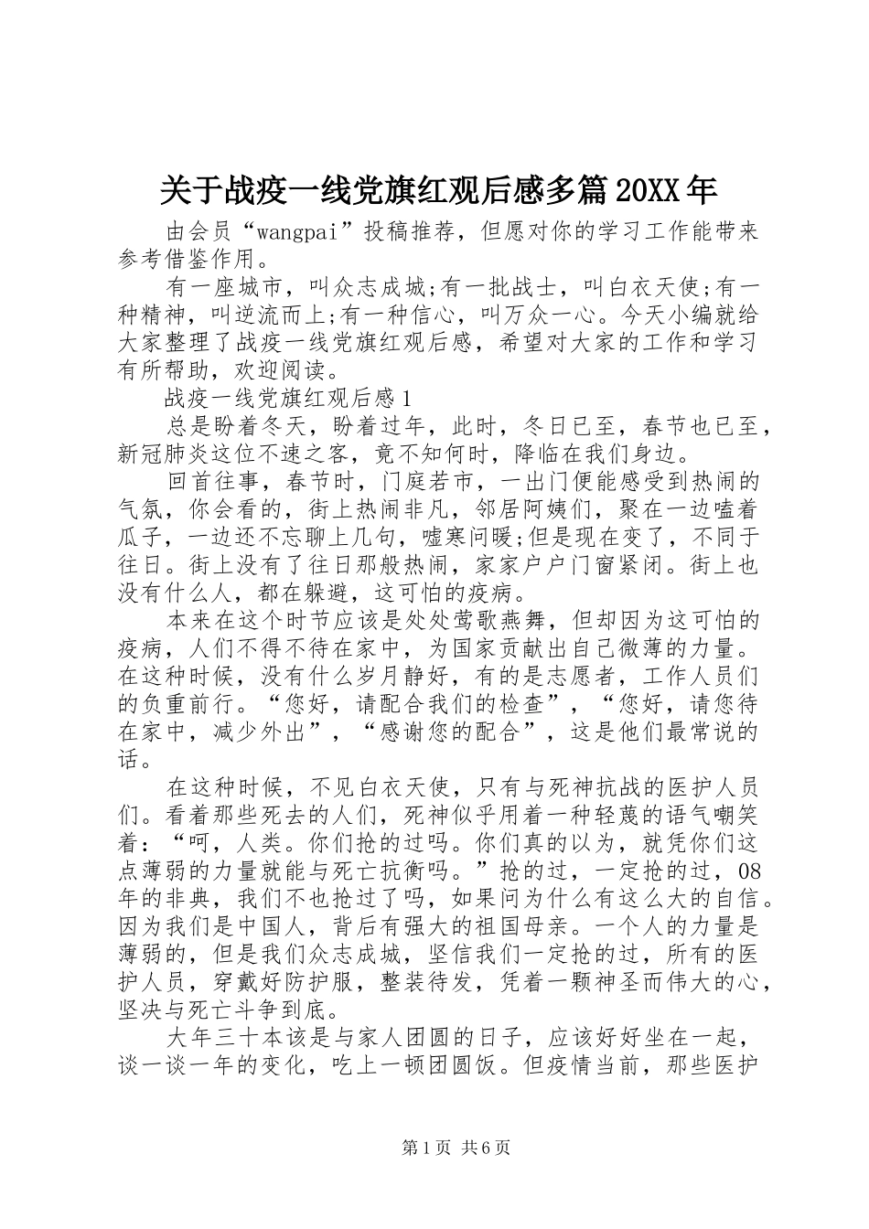 关于战疫一线党旗红观后感多篇20XX年_第1页
