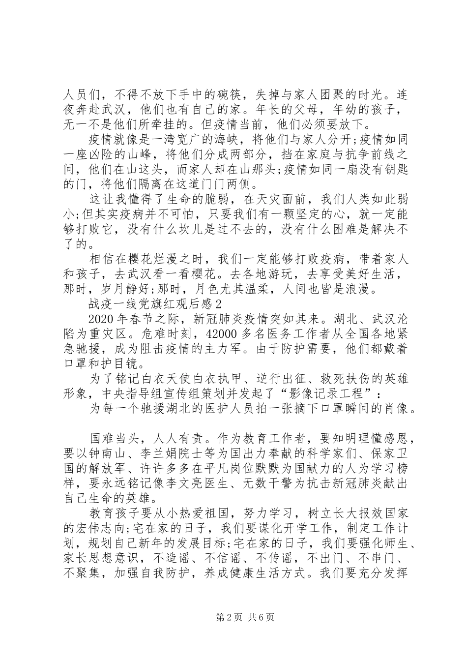 关于战疫一线党旗红观后感多篇20XX年_第2页