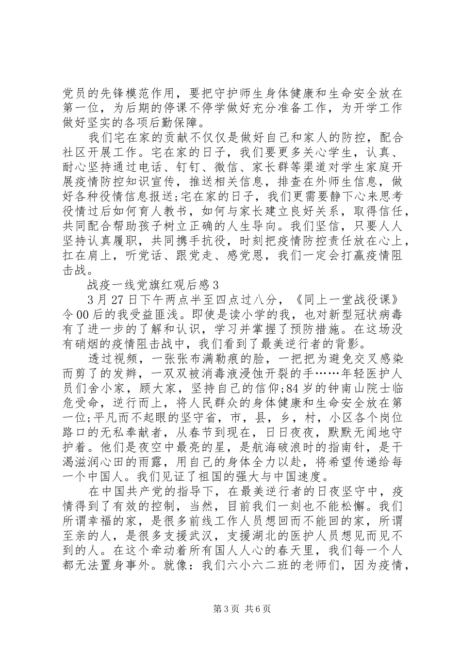 关于战疫一线党旗红观后感多篇20XX年_第3页
