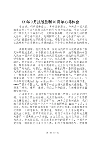 XX年9月抗战胜利70周年心得体会