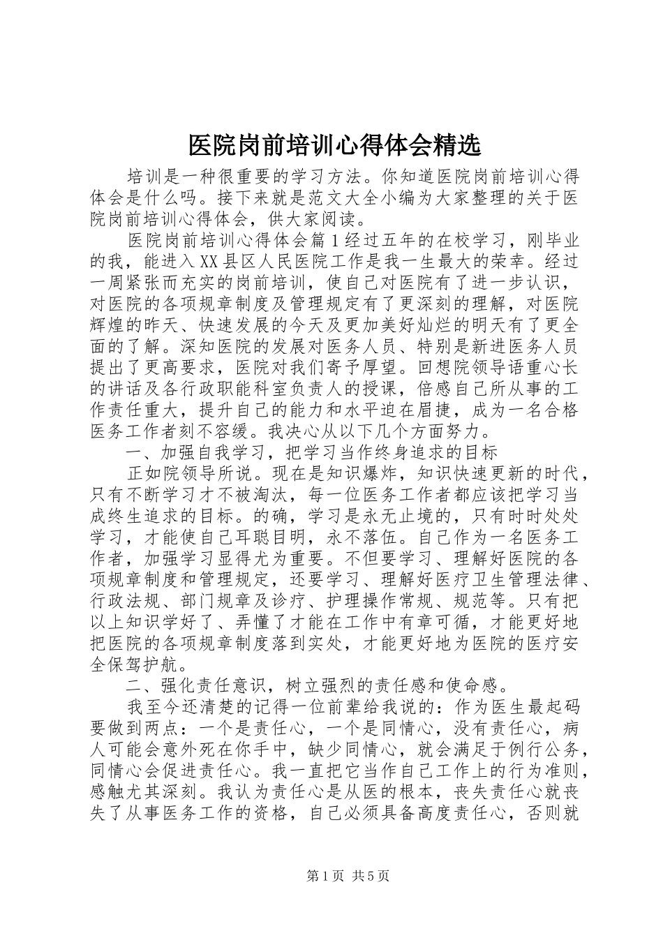 医院岗前培训心得体会精选_第1页