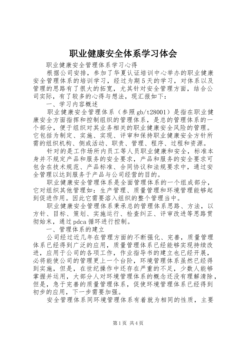 职业健康安全体系学习体会_第1页