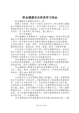 职业健康安全体系学习体会