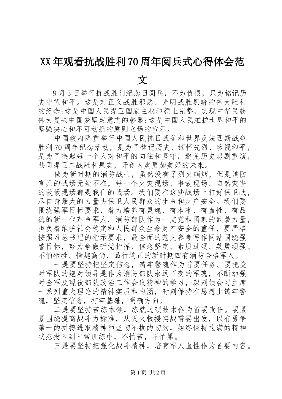 XX年观看抗战胜利70周年阅兵式心得体会范文_第1页