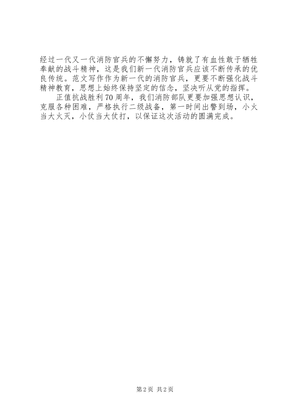 XX年观看抗战胜利70周年阅兵式心得体会范文_第2页