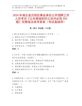 2024年湖北省汉阳区事业单位公开招聘工作人员考试《公共基础知识之经济必背200题》完整版及参考答案（考试直接用）