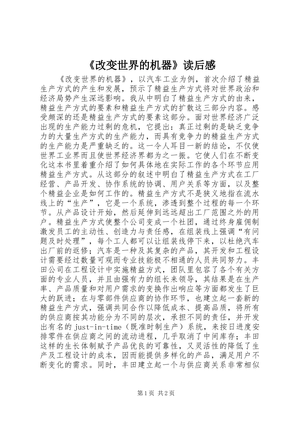 《改变世界的机器》读后感_第1页