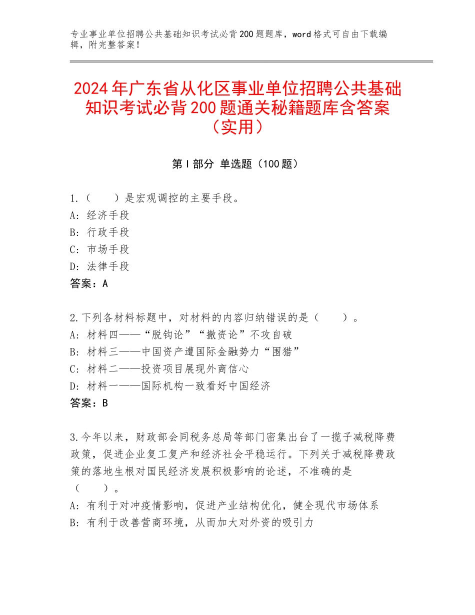 2024年广东省从化区事业单位招聘公共基础知识考试必背200题通关秘籍题库含答案（实用）_第1页