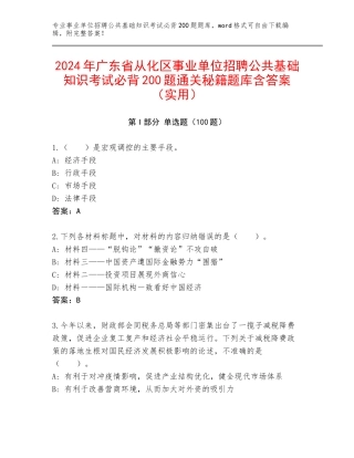 2024年广东省从化区事业单位招聘公共基础知识考试必背200题通关秘籍题库含答案（实用）