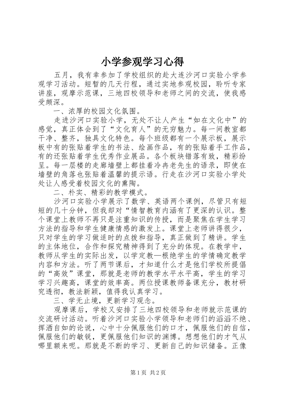 小学参观学习心得_第1页