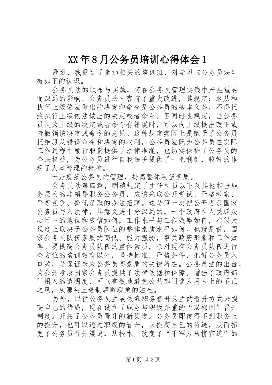 XX年8月公务员培训心得体会1_第1页