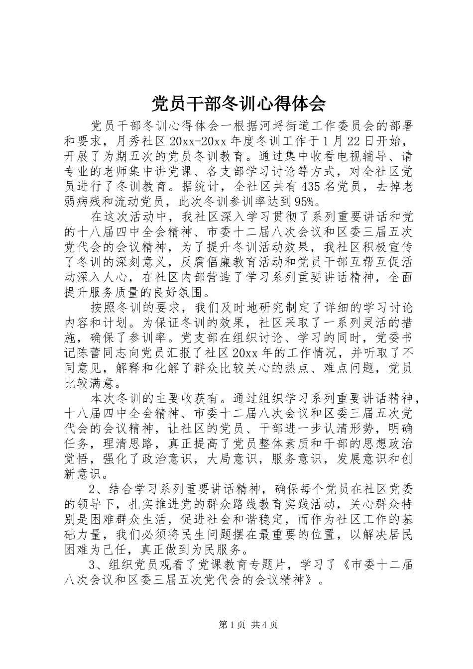 党员干部冬训心得体会_第1页