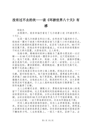 没有过不去的坎——读《环游世界八十天》有感
