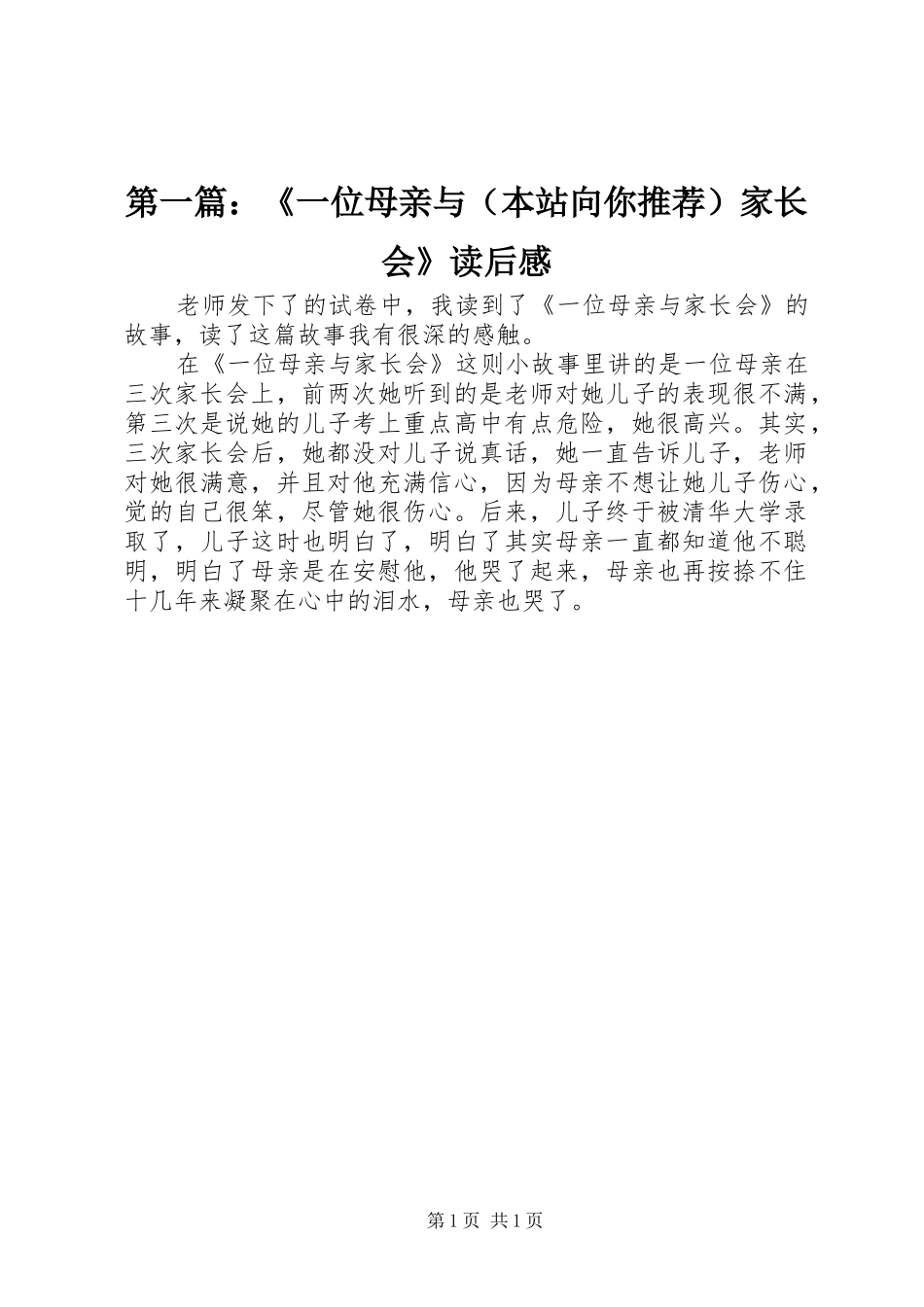 第一篇：《一位母亲与（本站向你推荐）家长会》读后感_第1页