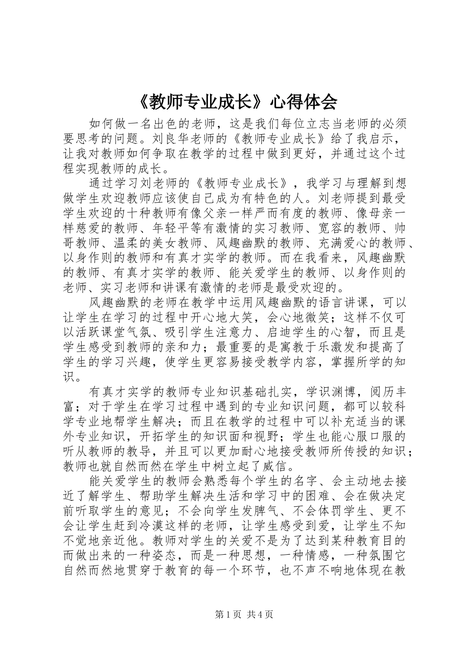 《教师专业成长》心得体会_第1页