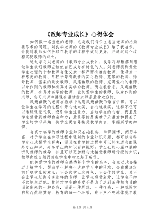 《教师专业成长》心得体会