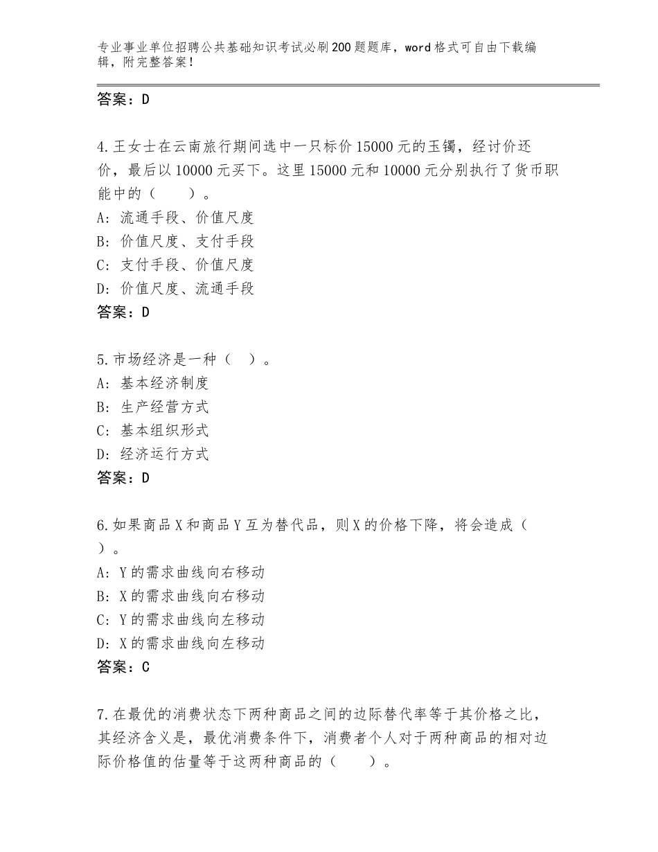 2024年河北省丰润区事业单位招聘公共基础知识考试必刷200题完整题库（突破训练）_第2页