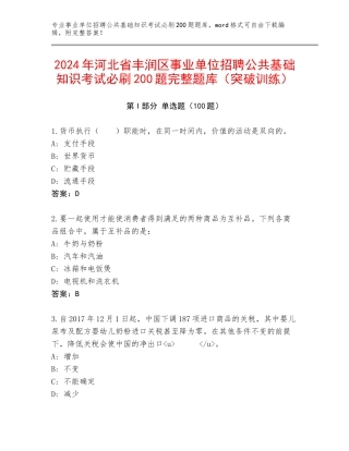 2024年河北省丰润区事业单位招聘公共基础知识考试必刷200题完整题库（突破训练）