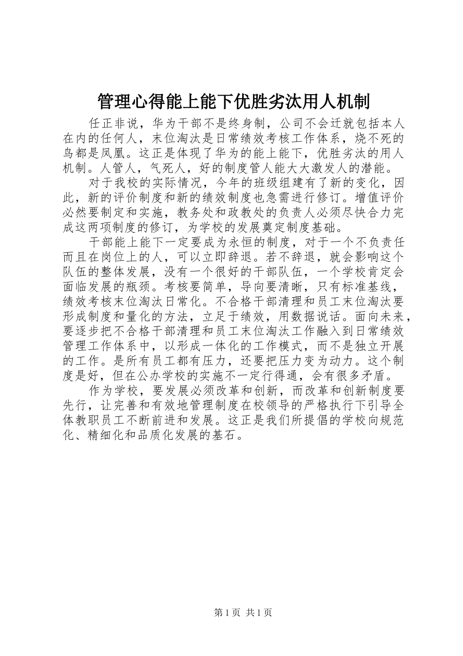 管理心得能上能下优胜劣汰用人机制_第1页