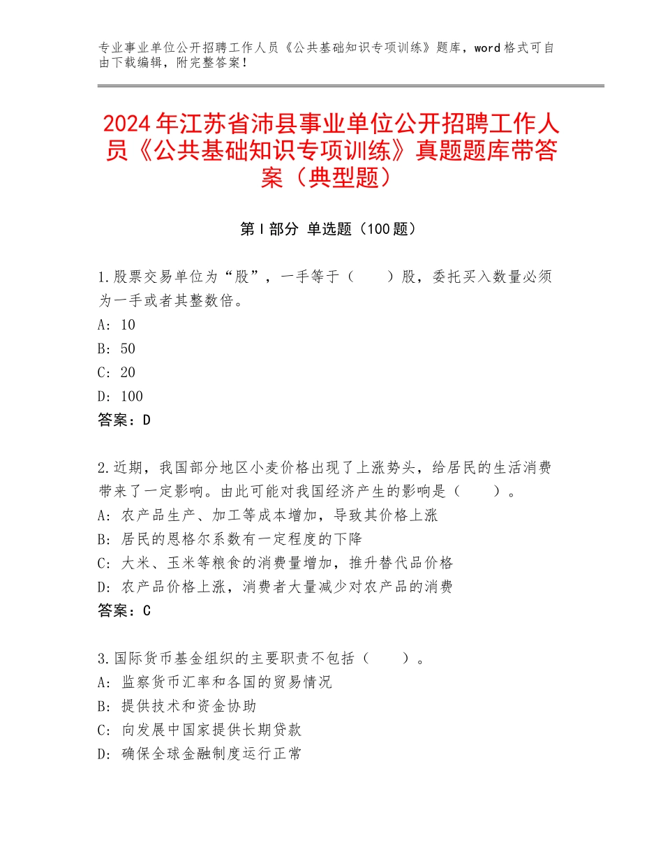 2024年江苏省沛县事业单位公开招聘工作人员《公共基础知识专项训练》真题题库带答案（典型题）_第1页