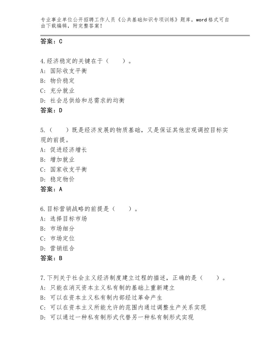 2024年江苏省沛县事业单位公开招聘工作人员《公共基础知识专项训练》真题题库带答案（典型题）_第2页