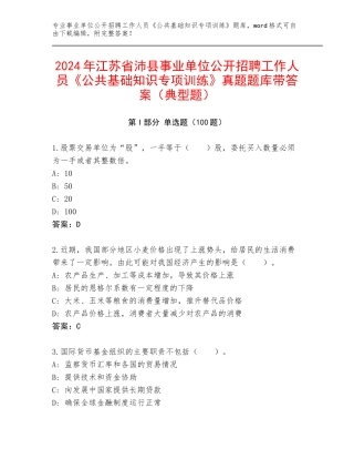 2024年江苏省沛县事业单位公开招聘工作人员《公共基础知识专项训练》真题题库带答案（典型题）