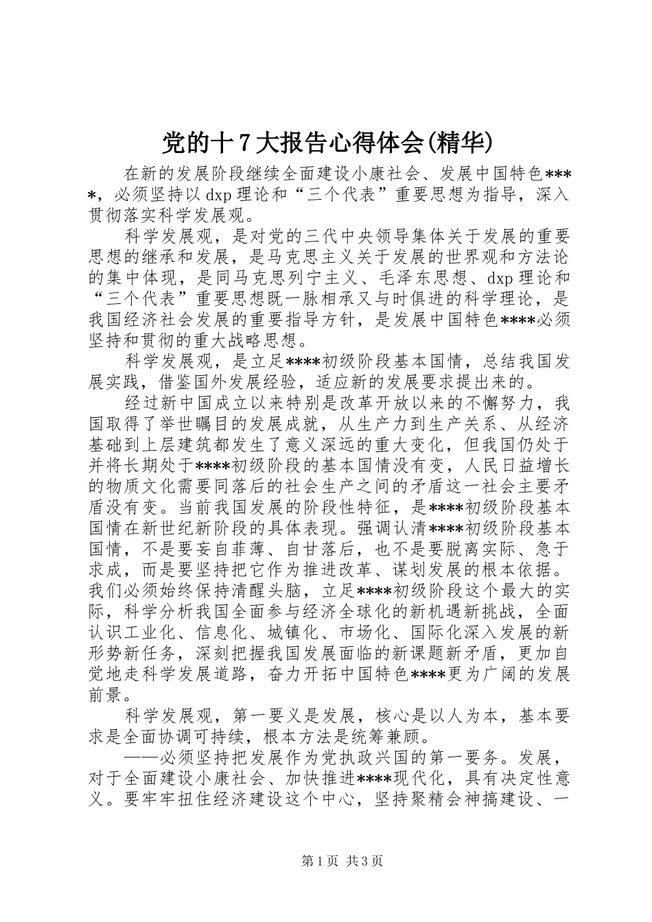 党的十7大报告心得体会(精华)_第1页