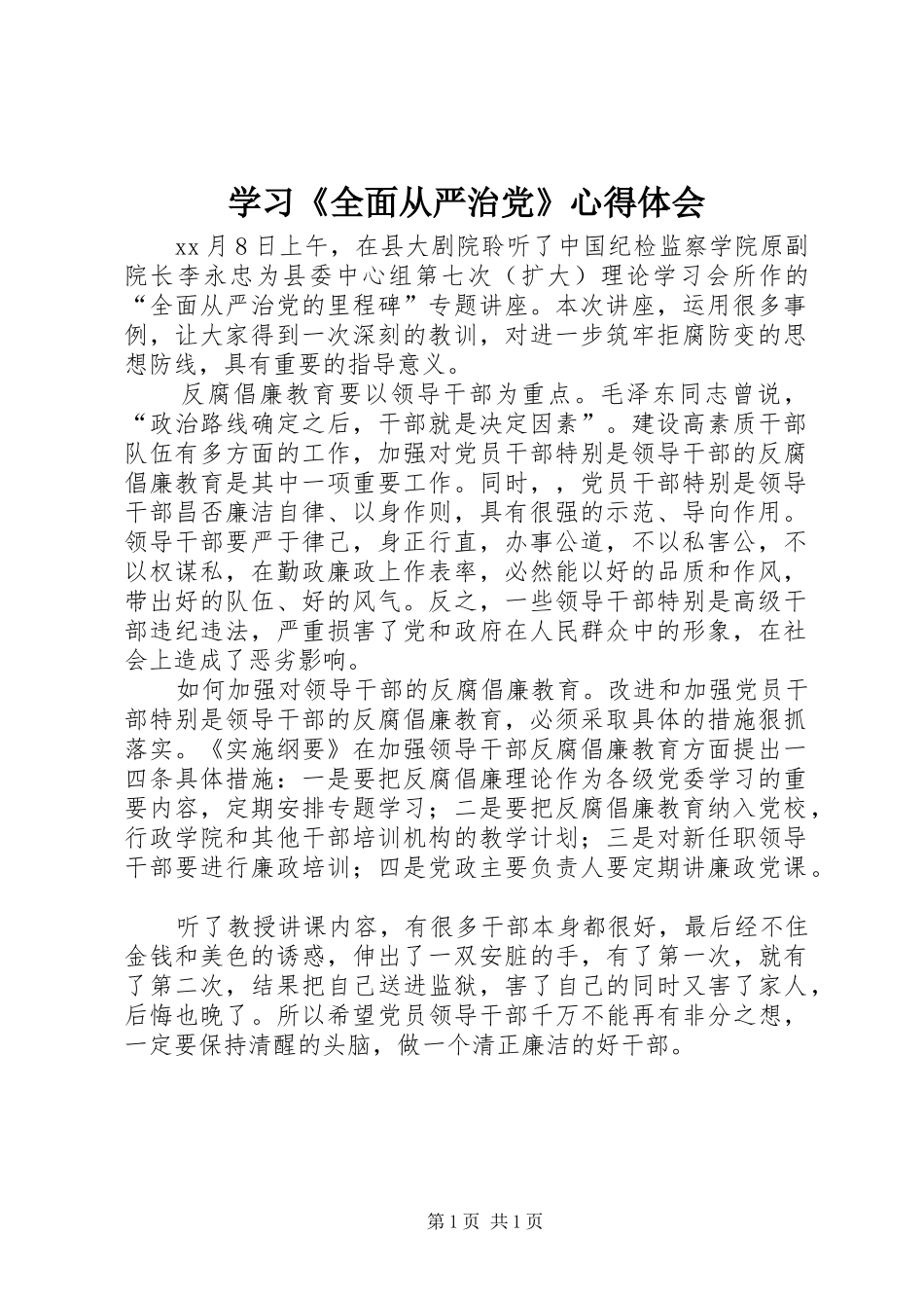 学习《全面从严治党》心得体会_第1页