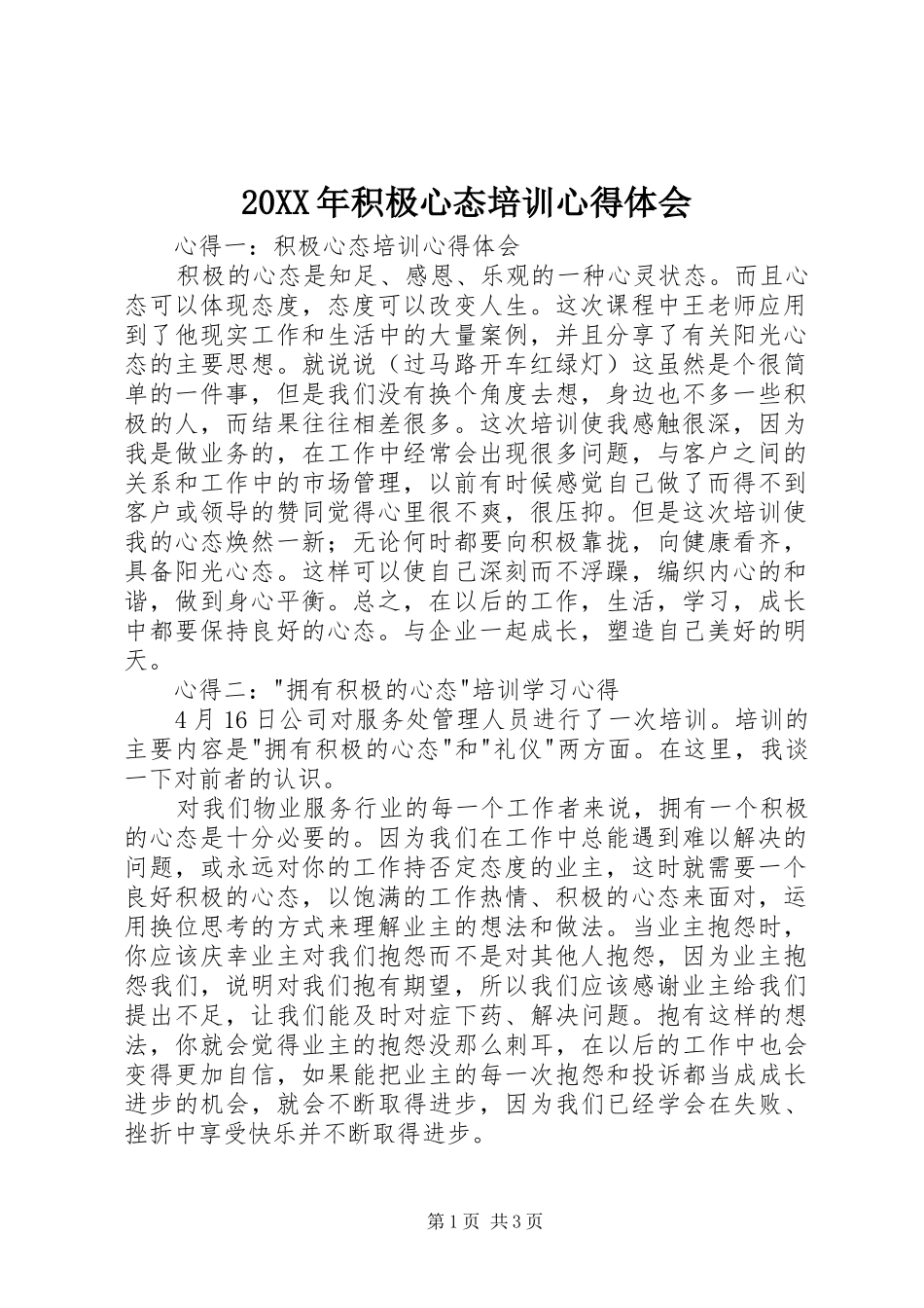 20XX年积极心态培训心得体会_第1页