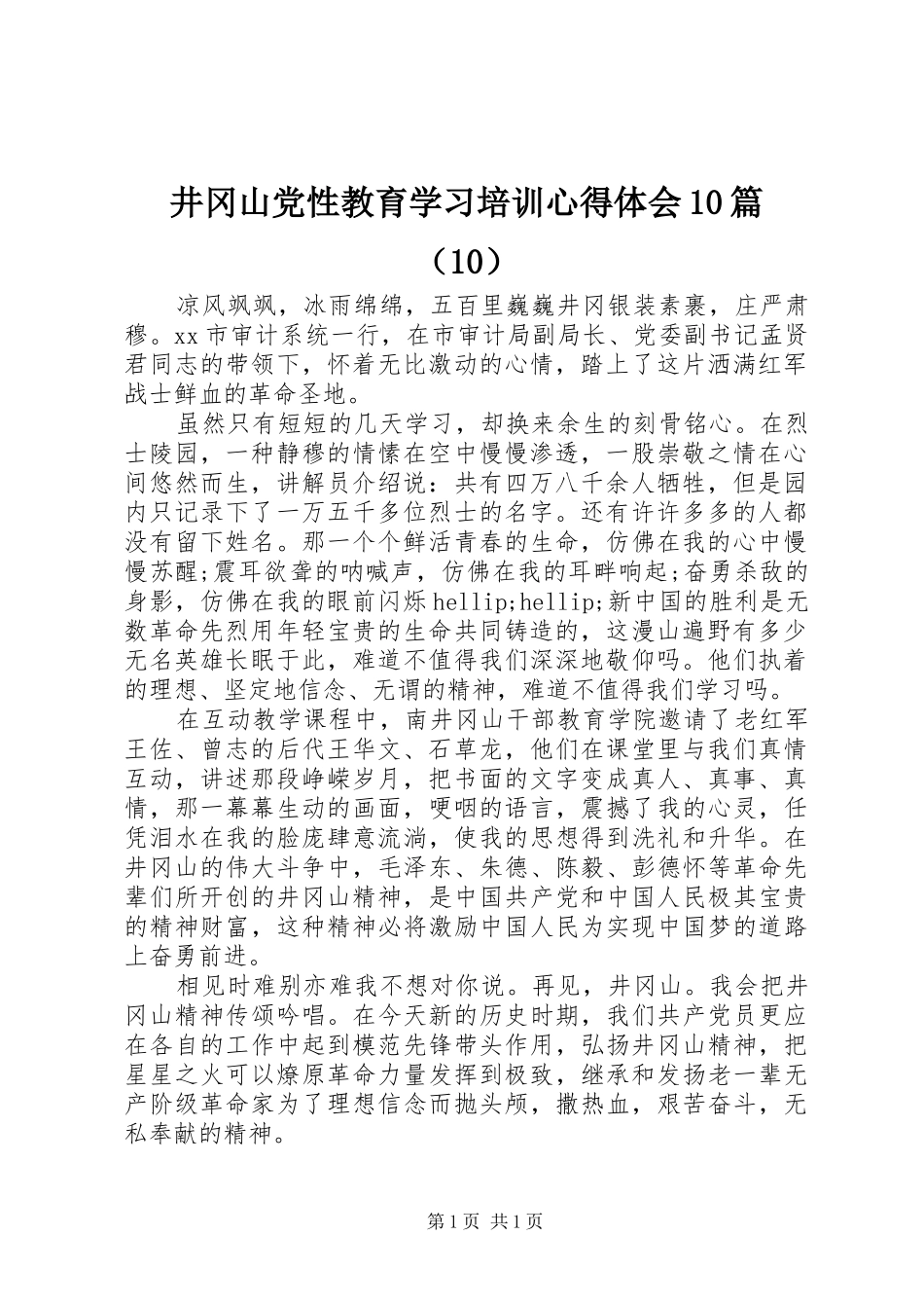 井冈山党性教育学习培训心得体会10篇（10）_第1页