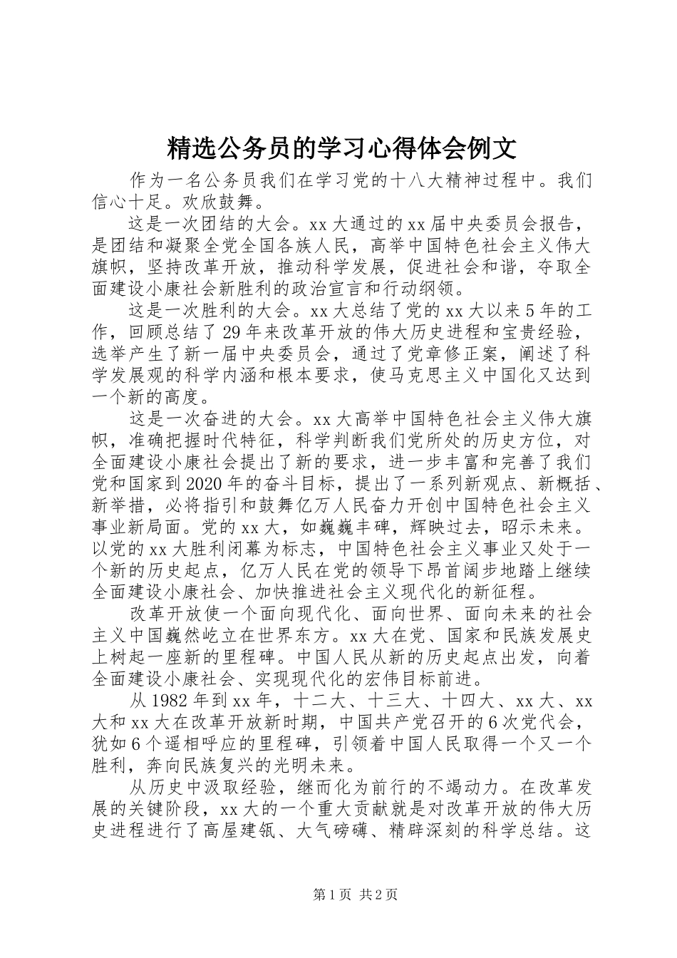 精选公务员的学习心得体会例文_第1页