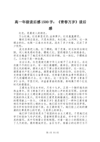 高一年级读后感1500字：《青春万岁》读后感