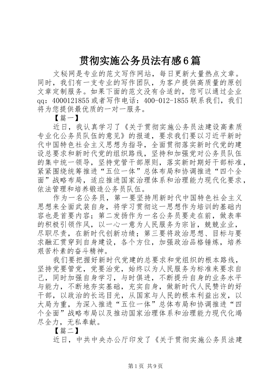 贯彻实施公务员法有感6篇_第1页