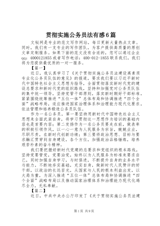 贯彻实施公务员法有感6篇