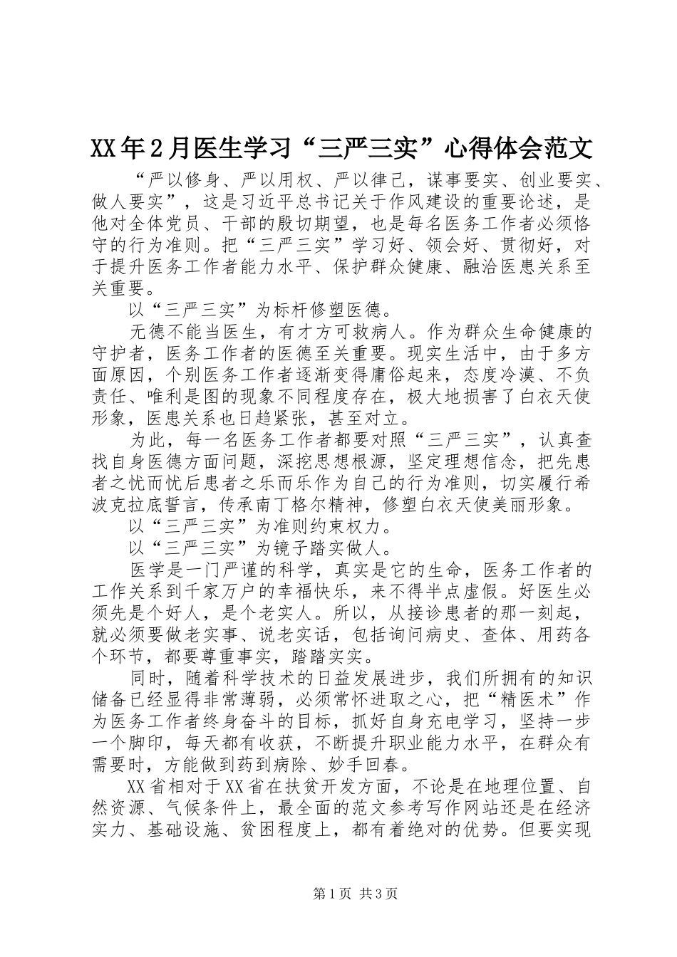 XX年2月医生学习“三严三实”心得体会范文_第1页